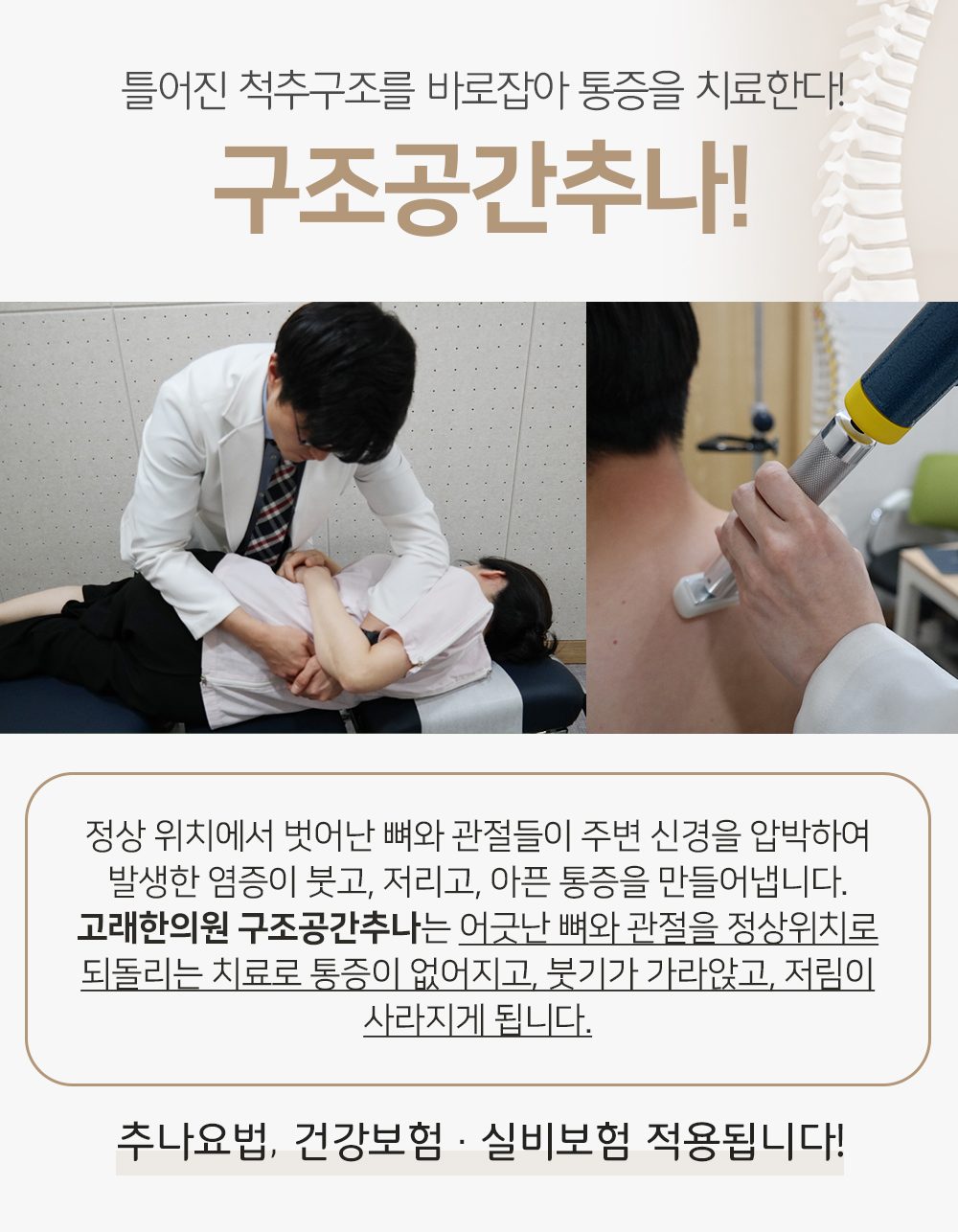 틀어진 척추 구조를 바로잡는 구조공간추나 시술 사진