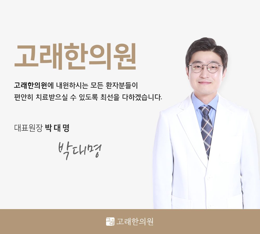 고래한의원 대표원장 한의학박사 박대명 이미지