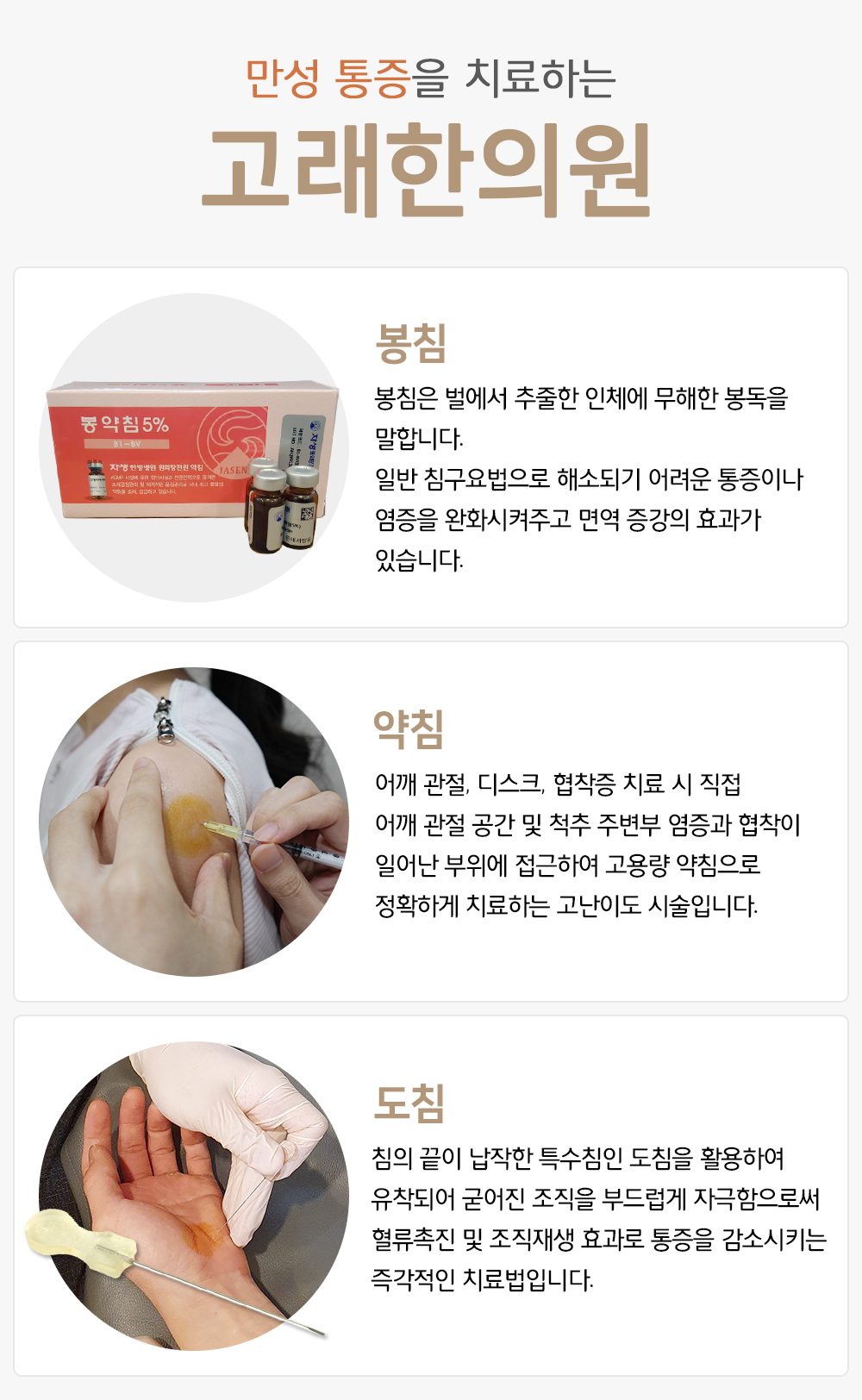 봉침·약침·도침 세 가지 시술을 설명한 이미지