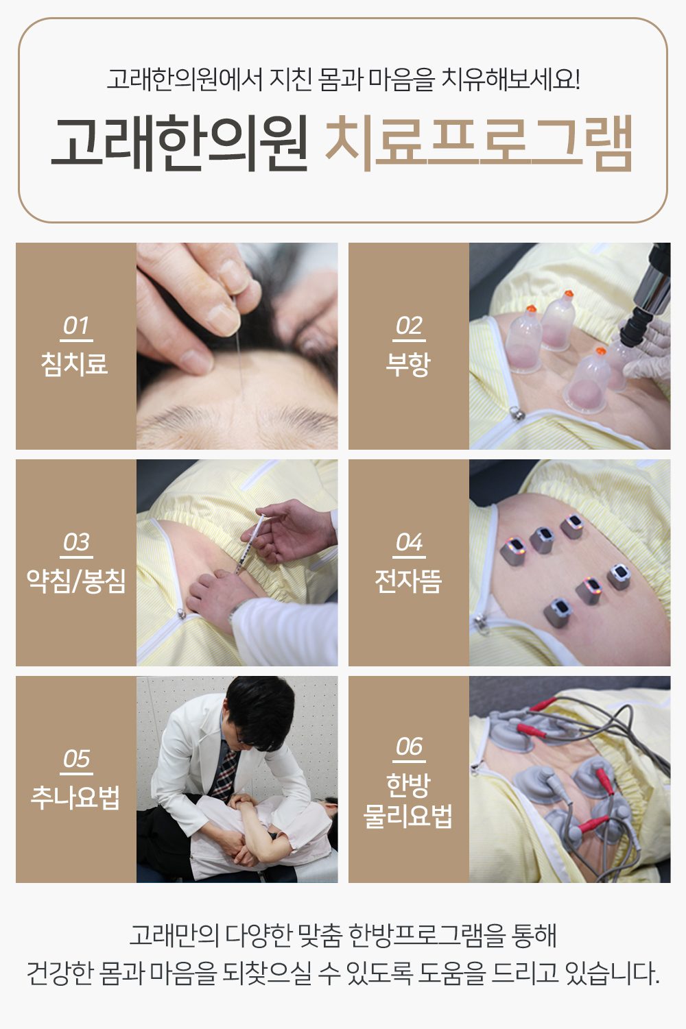 침치료·부항·약침·전자뜸·추나요법·한방물리요법 여섯 가지 치료 이미지