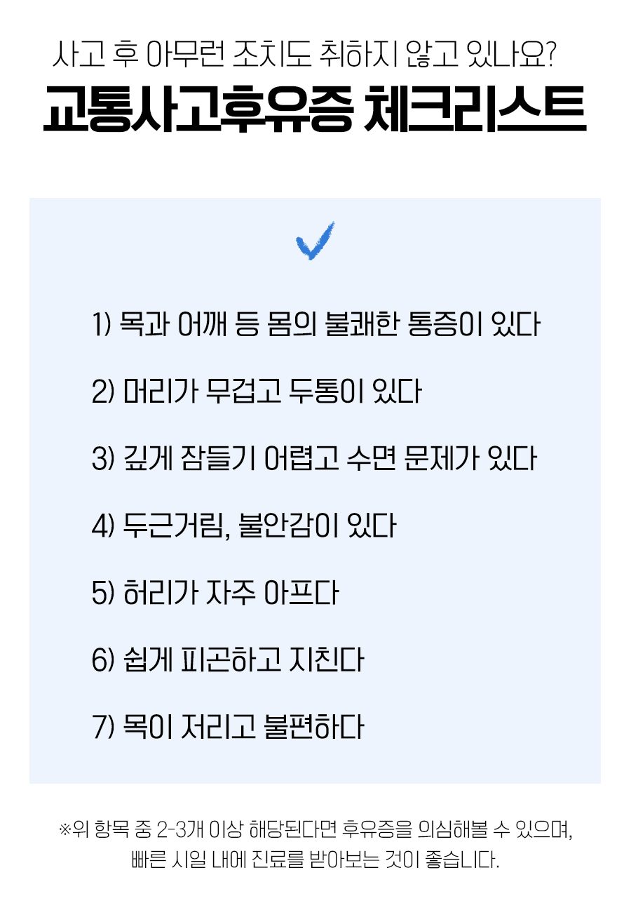 교통사고 후유증에 흔한 증상을 정리한 체크리스트 이미지