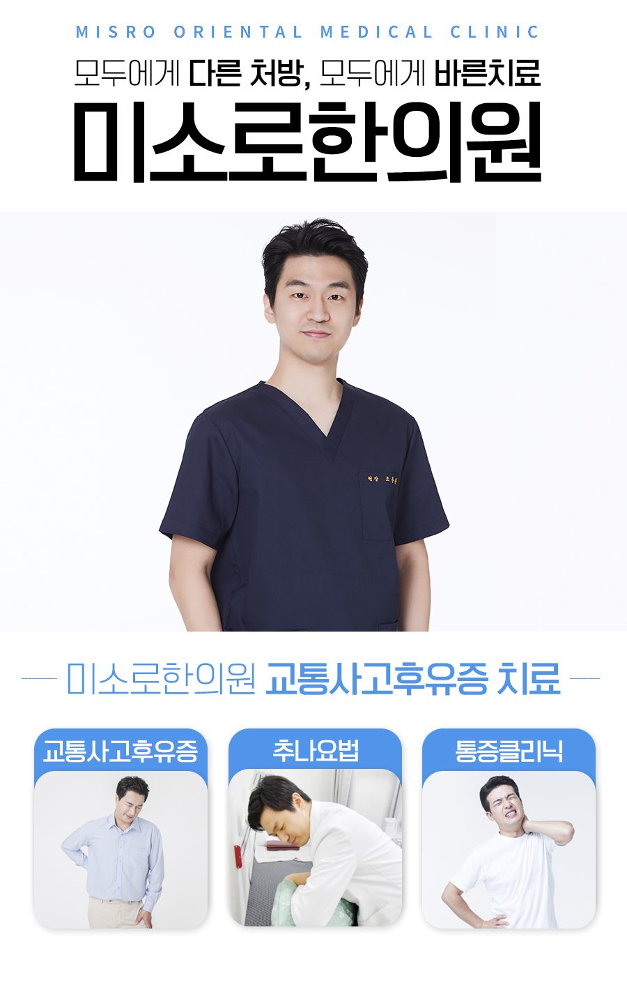 분당 미소로한의원 교통사고 후유증 치료 · 추나요법 · 통증클리닉 이미지