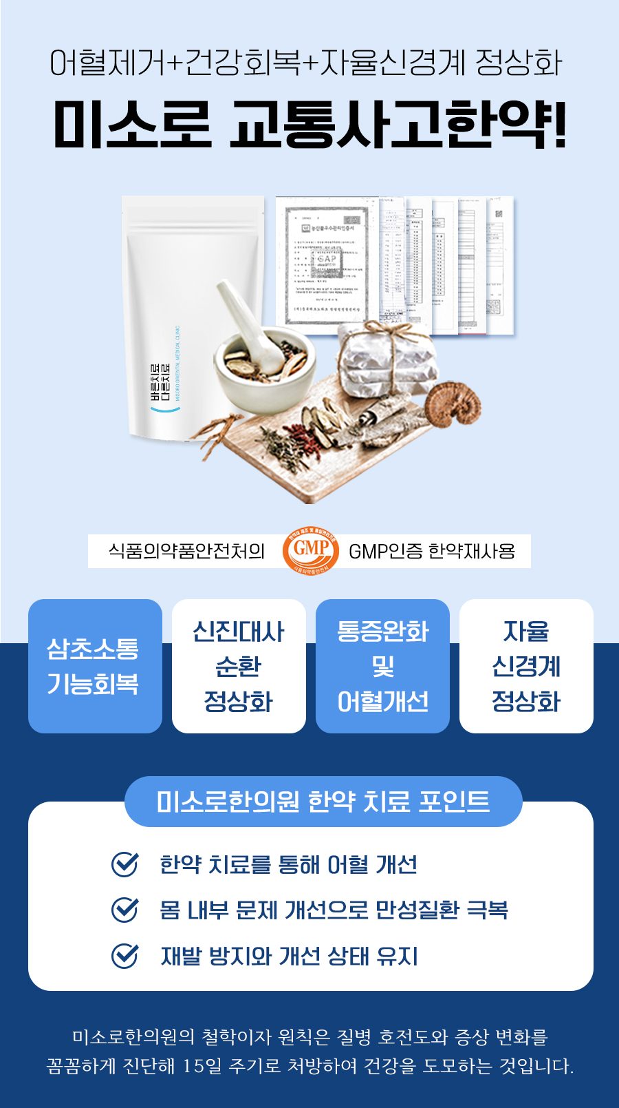 어혈 제거·건강 회복·자율신경 정상화를 위한 미소로 교통사고 한약 이미지