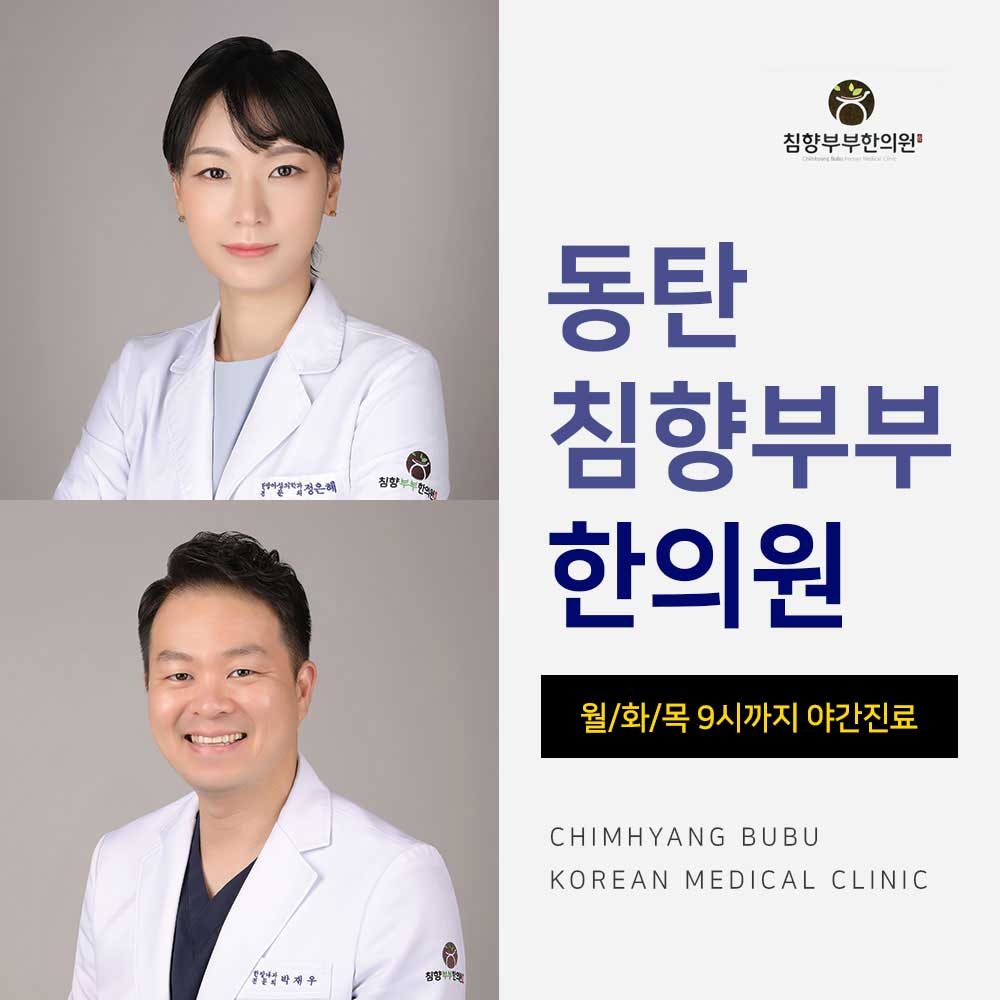 침향부부한의원 정은혜·박재우 대표원장 사진과 병원명이 함께 있는 안내 이미지