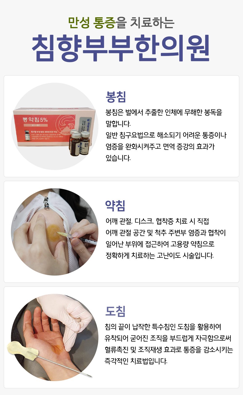 봉침·약침·도침 세 가지 시술을 설명한 이미지