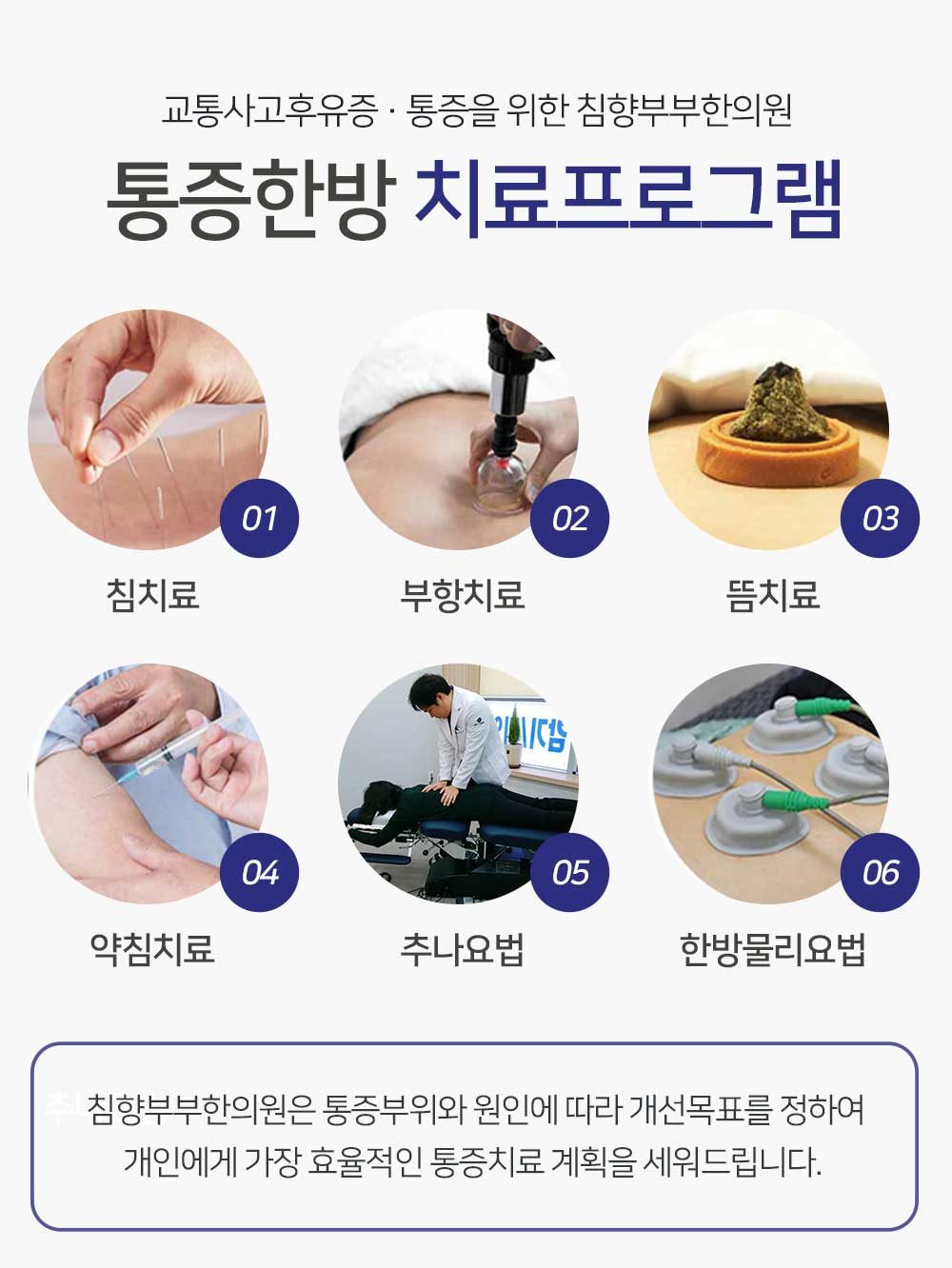 침치료·부항치료·뜸치료·약침치료·추나요법·한방물리요법 여섯 가지 치료를 정리한 이미지